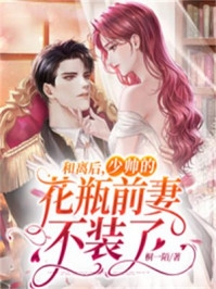 妻子爱上竹马