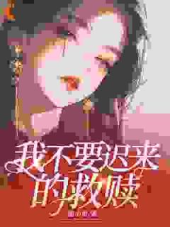 许卿卿纪明我不要迟来的救赎大结局在线阅读