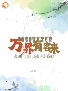 《万界有客来》宿嫔琳楚留香完结版免费试读
