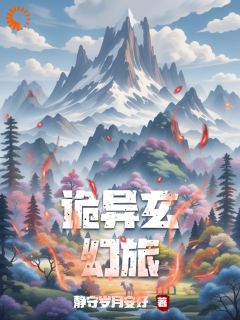 《诡异玄幻旅》小说阅读_李二胖小说