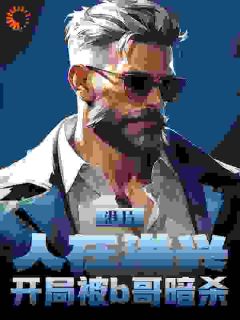 《港片：人在***，开局被b哥暗杀》楚墨衰狗小说全本免费试读