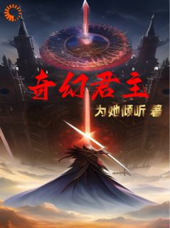 《奇幻君主》苏御巴洛克全文在线试读