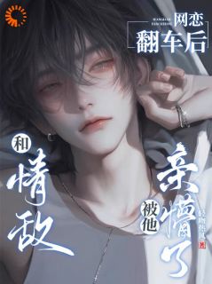 林渡叶晚晚和情敌网恋翻车后，被他亲懵了小说精彩章节篇免费试读