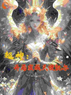 《李长生琪琳》小说全文免费阅读_超神：开局变成天使凯尔小说全文