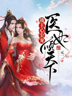 楚琉锦百里擎苍(主角战王心尖宠:医妃倾天下)_楚琉锦百里擎苍在线阅读