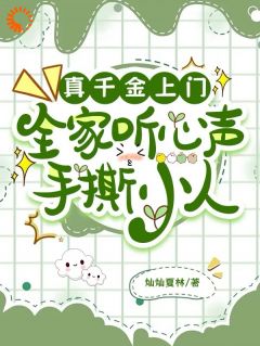 《真千金上门,全家听心声手撕小人》全文及大结局精彩试读_方悦安秦萱小说