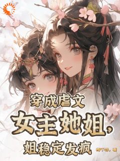 《穿成虐文女主她姐，姐稳定发疯》小说主角江晚江耀祖全文章节免费在线阅读