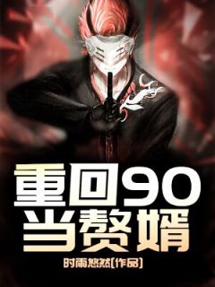 ***国于楠小说全文免费阅读_重回90当赘婿章节目录完整版