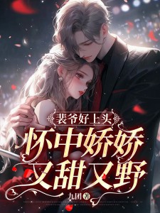 《裴爷好上头，怀中娇娇又甜又野》小说免费阅读_许清清谢寂白小说大结局在线阅读