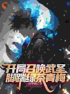 开局召唤武圣，脚踹绿茶青梅小说免费阅读_林天刘晴小说大结局在线阅读
