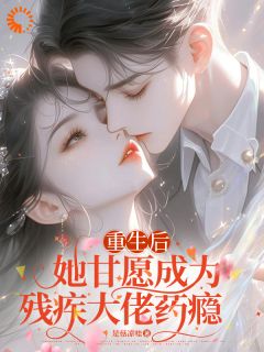 沈黎漾墨蔺臣最新章节_重生后，她甘愿成为残疾大佬药瘾大结局免费在线阅读