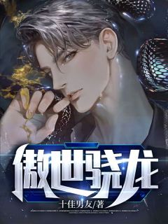 《傲世骁龙》完结版在线阅读_《傲世骁龙》最新章节目录