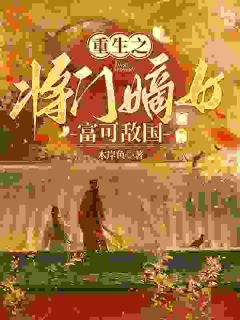 《重生之将门嫡女富可敌国》梁婉卿陈楚风全部章节目录