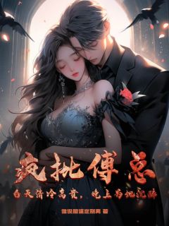 【爆款新书】疯批傅总？白天清冷高贵，晚上为她沉醉_孟薇傅烨寒小说全文章节免费试读