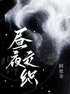 昼夜交织完整目录在线阅读_(奚筠纪岱屿)_大结局无弹窗