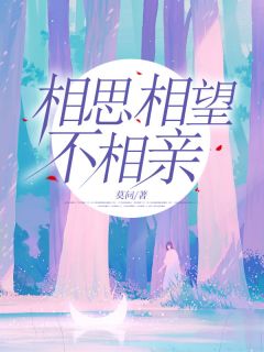 《相思相望不相亲》小说在线阅读_《相思相望不相亲》最新章节目录