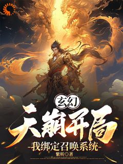 《林宇苏嫣然》玄幻：天崩开局，我绑定召唤系统全文精彩试读