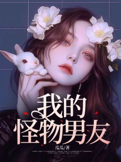 《我的怪物男友》祁朝阳连翘全文在线阅读__第1章_目睹男友吃人现场