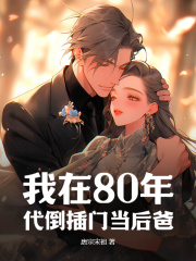 《我在80年代倒插门当后爸》小说章节目录精彩阅读_苏楠陈婉君小说阅读