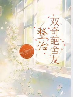 《秦兰陈璐》小说章节精彩试读_整治双奇葩舍友小说全文