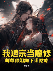 《李长卿秦风》我退宗当魔修，师尊师姐跪下求原谅小说全本在线阅读