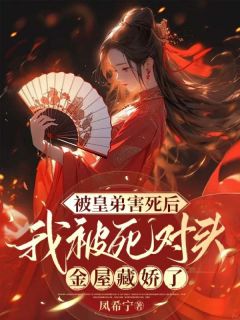 《龙熙宁梅亦昭》小说章节免费试读_被皇弟害死后，我被死对头金屋藏娇了小说全文