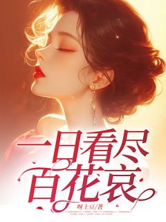 夏渊泽白亦蓉一日看尽百花哀_夏渊泽白亦蓉章节