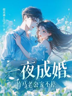 【都市爽文】苏喜周景铭***成婚,竹马老公宠不停!未删减版全集免费试读