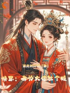 《快穿：我为大佬生个娃》完结版精彩阅读_第4章