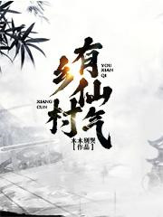 【爆款新书】乡村有仙气_苏麟江书宁小说全文章节在线阅读