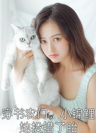 咨询师甜美多娇，霸总追妻得用心