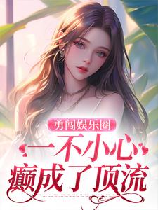《姐在娱乐圈，没事就发癫》小说完整版在线阅读（主角杨咩咩盛东希）