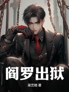 ***王婉茹阎王出狱小说精彩内容免费试读