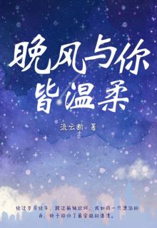 《周一诺段思源》小说全文在线阅读_晚风与你皆温柔小说阅读