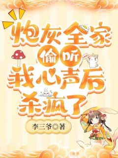 《炮灰全家偷听我心声后,杀疯了》李小满李如霜大结局在线阅读