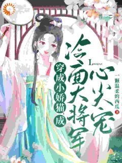 姜元原霍晏清免费阅读_穿成小娇猫，成冷面大将军心尖宠在线阅读