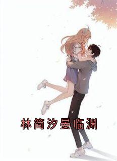 《林简汐晏临渊》大结局免费阅读_林简汐晏临渊_免费第24章  林简汐晏临渊小说免费