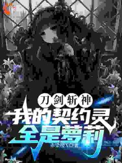 凌序饕餮刀剑斩神，我的契约灵全是***大结局在线阅读