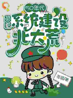美文阅读《唐昭周芳》50年代：带着系统建设北大荒全文精彩章节列表试读