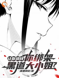 夜寒曾倩(主角让你搞钱，你绑架黑道大小姐？)_夜寒曾倩在线阅读