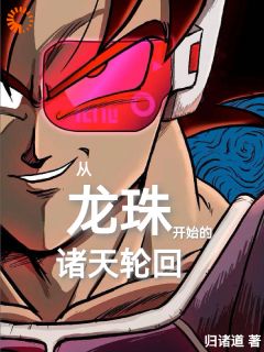 从龙珠开始的诸天轮回完整版全文阅读_张恒弗洛泽小说_大结局