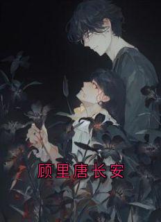 《顾里唐长安》小说章节目录免费阅读_顾里唐长安小说阅读