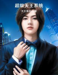 《超级天王系统》叶枫张晓丽大结局在线阅读_第4章