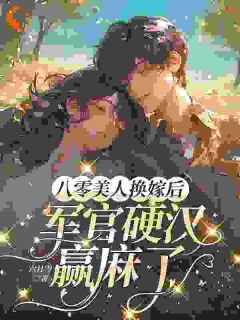 《白芷赵凯》小说大结局在线试读_八零美人换嫁后，军官硬汉赢麻了小说全文