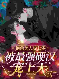 《绝色美人穿七零，被最强硬汉宠上天》小说大结局免费阅读_苏安安周晏宸小说全文