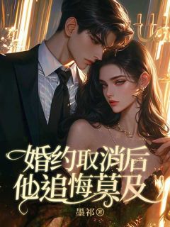 婚约取消后他追悔莫及小说_婚约取消后他追悔莫及顾娜江白在线阅读