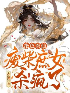 《绝***仙，废柴庶女杀疯了》小说主角楼云溪孟乘柏全文章节免费在线阅读