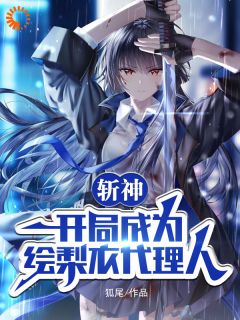 《斩神：开局成为绘梨衣代理人》大结局精彩阅读_《斩神：开局成为绘梨衣代理人》最新章节目录