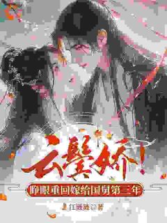 云鬓娇！睁眼重回嫁给国舅第三年(主角秦宜真程堰)_云鬓娇！睁眼重回嫁给国舅第三年免费试读