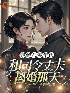 《林柒薇宋延桉》小说章节列表精彩试读_穿回八零，老公他成功虐翻坏竹马小说阅读